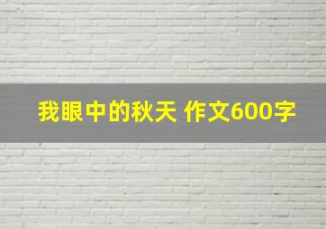 我眼中的秋天 作文600字